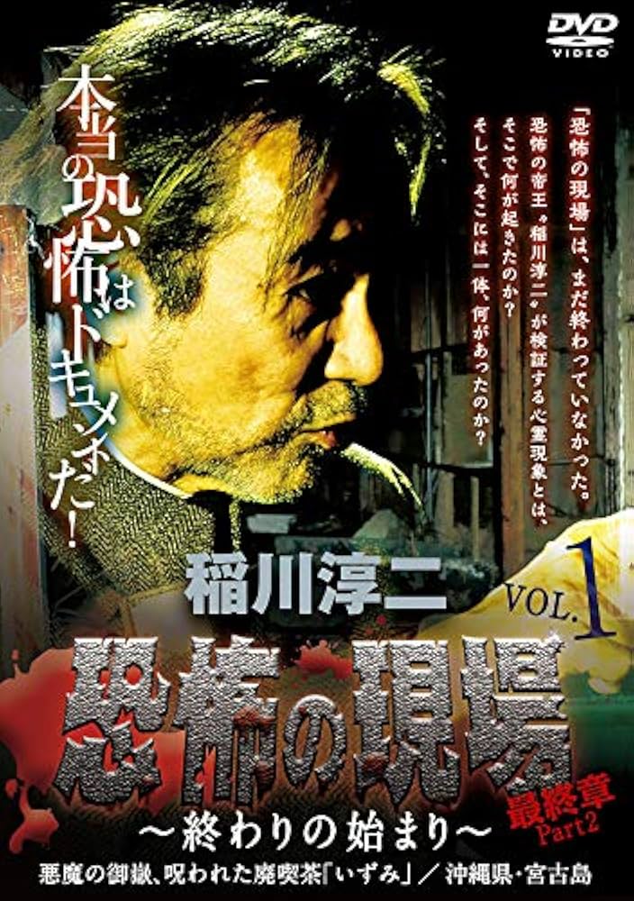 ※新品ケース交換済み『稲川淳二恐怖の現場』『稲川淳二恐怖の現場2』DVD Amazon.co.jp: 稲川淳二 真相・恐怖の現場 もう車には乗れない編